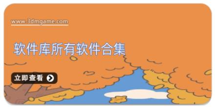 软件库所有软件合集