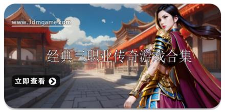 经典三职业传奇游戏合集