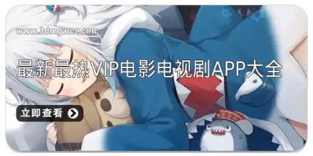 最新最热vip电影电视剧app大全
