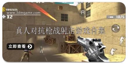 真人对抗射击游戏有哪些好玩