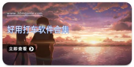 好用打车软件合集