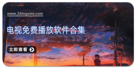 电视免费播放软件合集