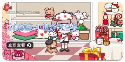 休闲模拟小镇游戏合集