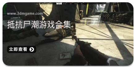 抵抗尸潮游戏合集
