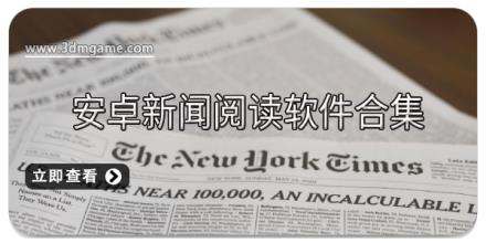 安卓新闻阅读软件合集
