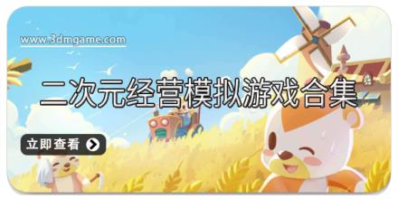 二次元经营模拟游戏合集