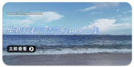 免费观看高清影视app合集