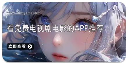 看免费电视剧电影的app推荐