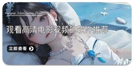 观看高清电影视频的软件推荐