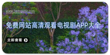 免费网站高清观看电视剧app大全