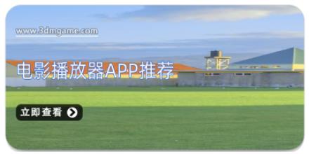 电影播放器app推荐
