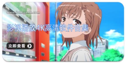 影视播放4K高清软件合集