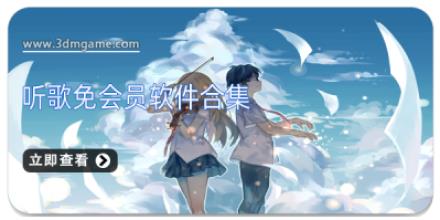 听歌免会员软件合集