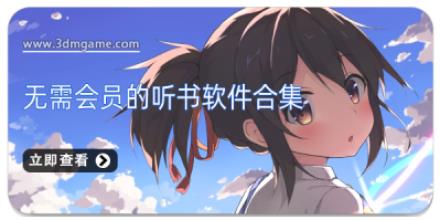 无需会员的听书软件合集