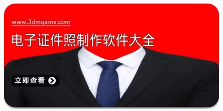 电子证件照制作软件大全