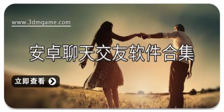 安卓聊天交友软件合集