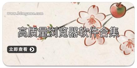 高质量浏览器软件合集