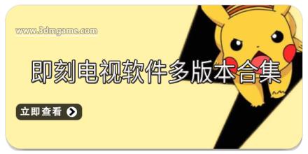 即刻电视软件多版本合集