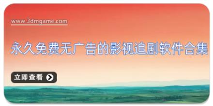 永久免费无广告的影视追剧软件合集