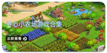 开心小农场游戏合集