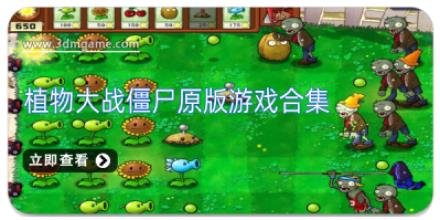 植物大战僵尸原版游戏合集