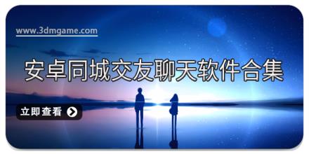 安卓同城交友聊天软件合集
