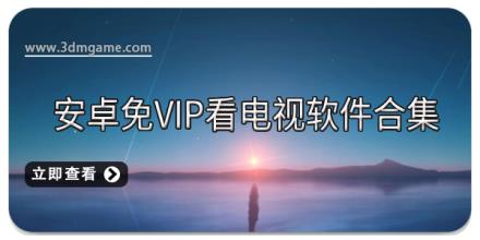 安卓免vip看电视软件合集