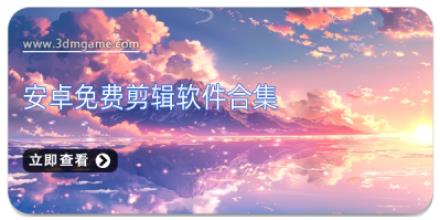 安卓免费剪辑软件合集