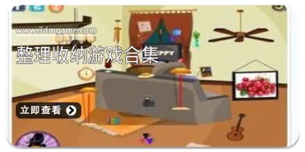 整理收纳游戏合集