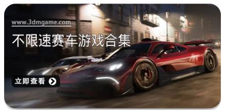 不限速赛车游戏合集