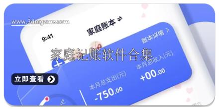 家庭记账软件哪个好用