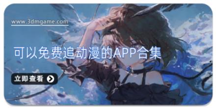 可以免费追动漫的app合集