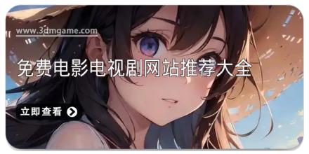 免费电影电视剧网站推荐大全