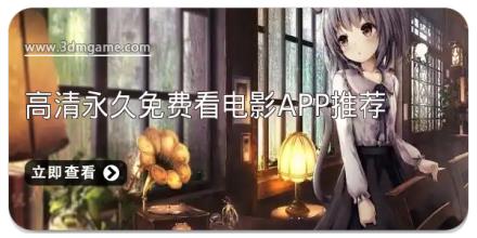 高清永久免费看电影app推荐