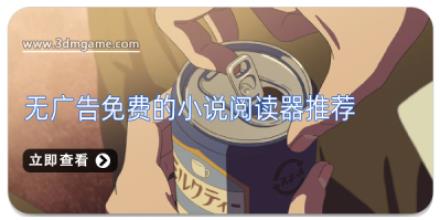 无广告免费的小说阅读器推荐
