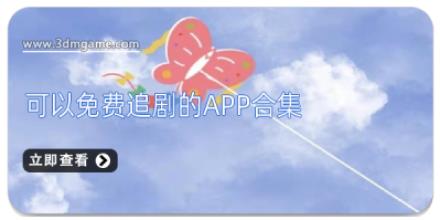 可以免费追剧的app合集