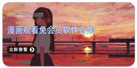 漫画观看免会员软件合集