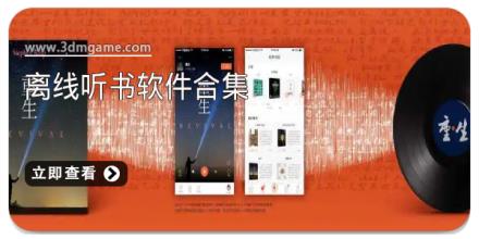 离线听书软件合集