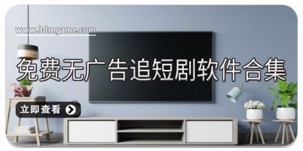 免费无广告追短剧软件合集