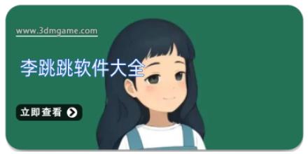 李跳跳软件大全