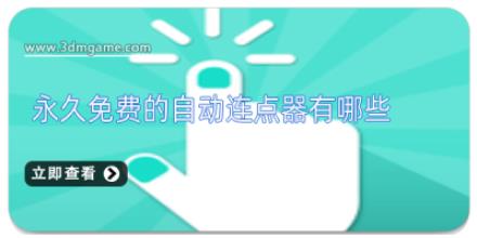 永久免费的自动连点器有哪些