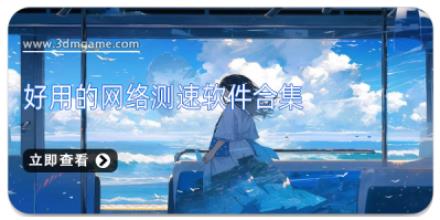 好用的网络测速软件合集