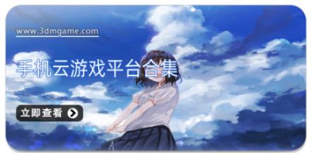 手机云游戏平台合集