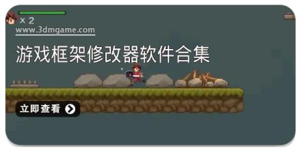 游戏框架修改器软件合集