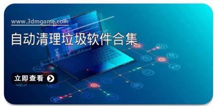 自动清理垃圾软件合集