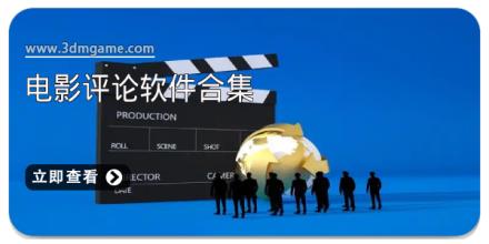 电影评论软件合集