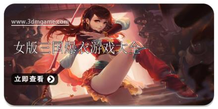 女版三国爆衣游戏大全