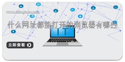 什么网址都能打开的浏览器有哪些
