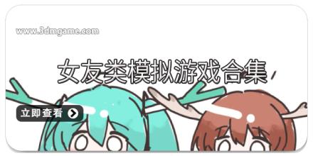 女友类模拟游戏合集