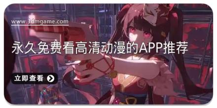 永久免费看高清动漫的app推荐